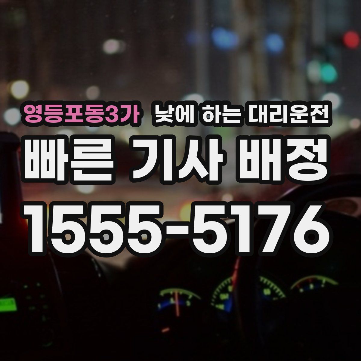 영등포동3가 낮에 하는 대리운전