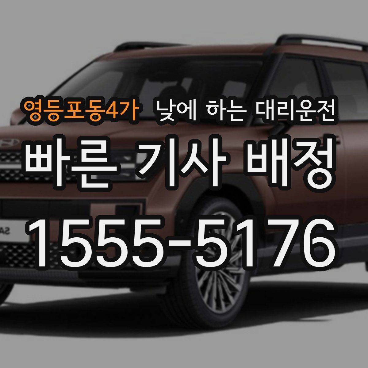 영등포동4가 낮에 하는 대리운전 정체 구간이 요금에 영향을 주는 이유