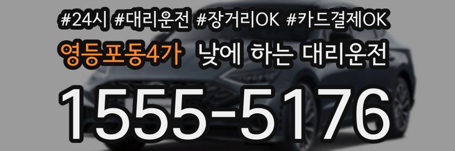 영등포동4가 낮에 하는 대리운전