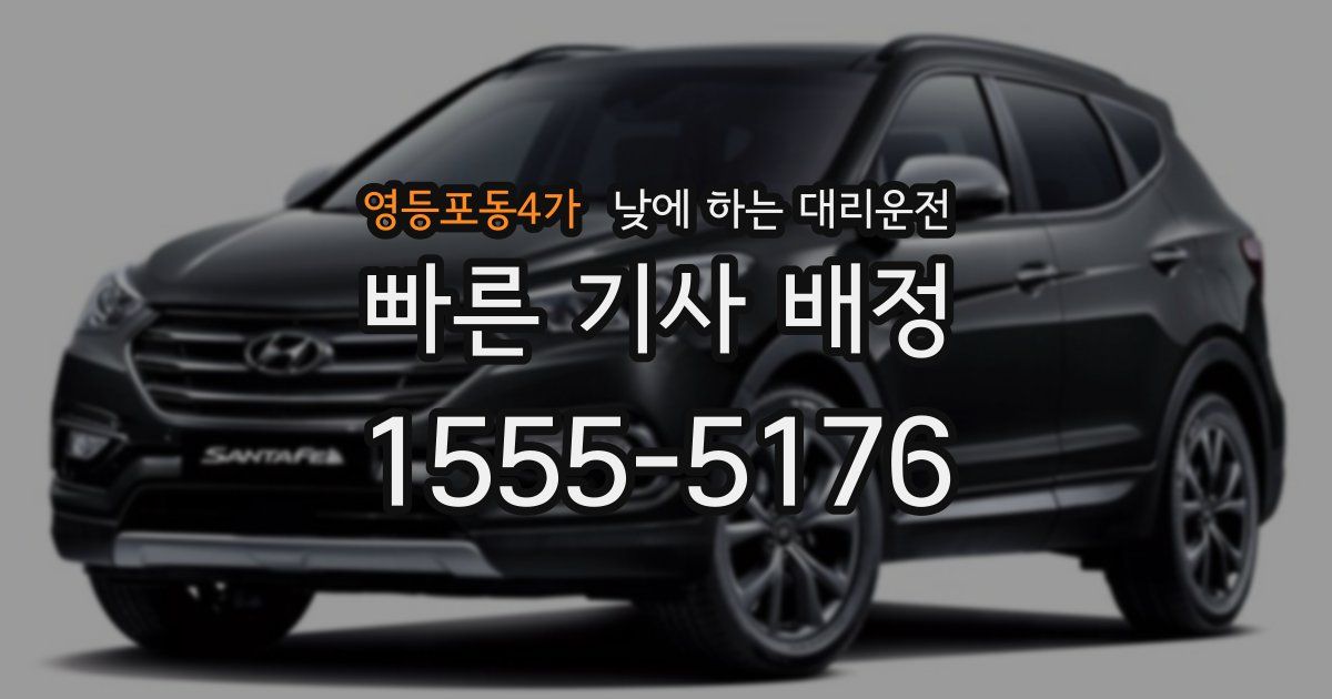 영등포동4가 낮에 하는 대리운전