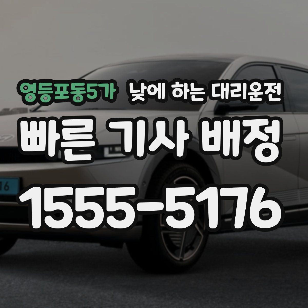 영등포동5가 낮에 하는 대리운전 짧은 이동 반복 일정에 유리한 이유