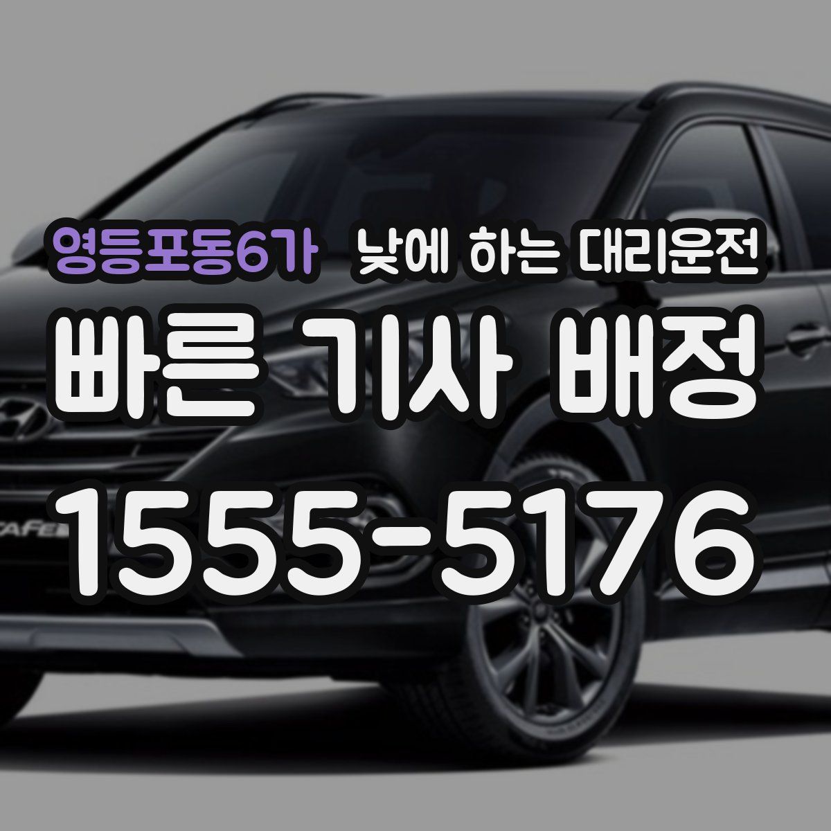 영등포동6가 낮에 하는 대리운전