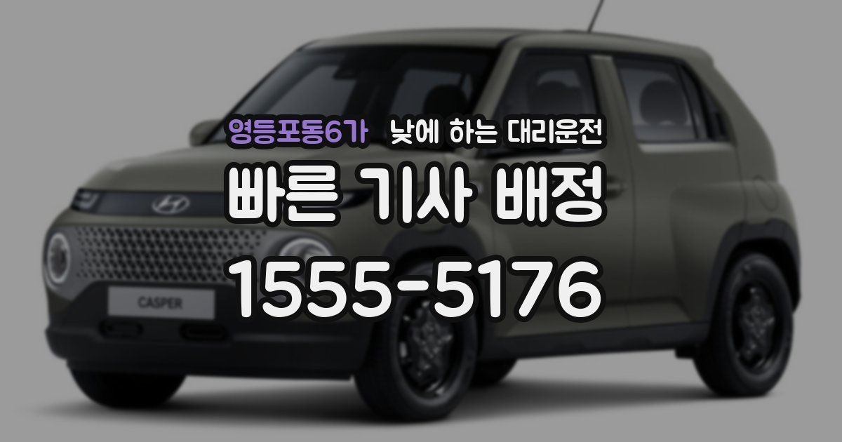 영등포동6가 낮에 하는 대리운전