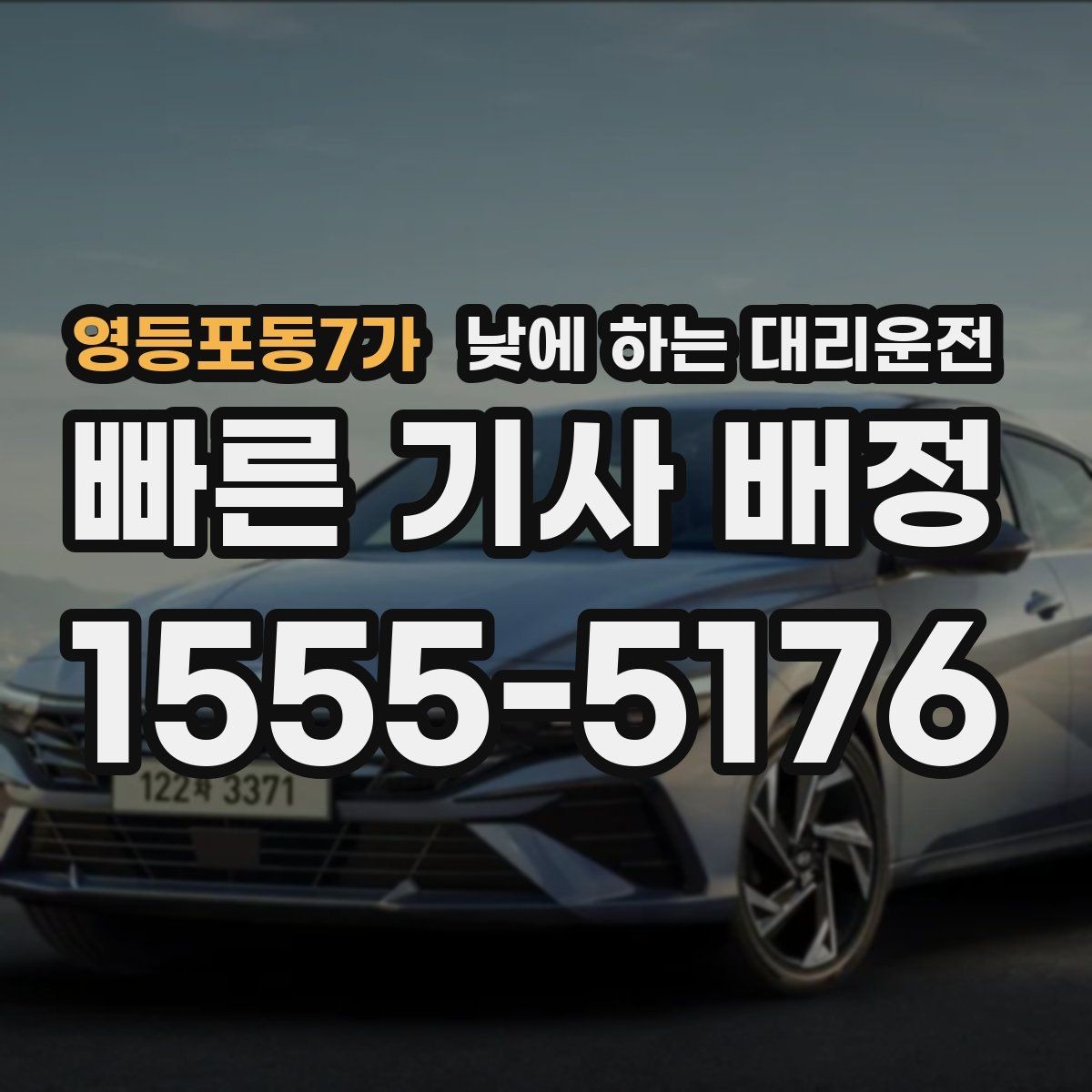 영등포동7가 낮에 하는 대리운전 학교 앞 학원가처럼 혼잡한 곳 이동 팁