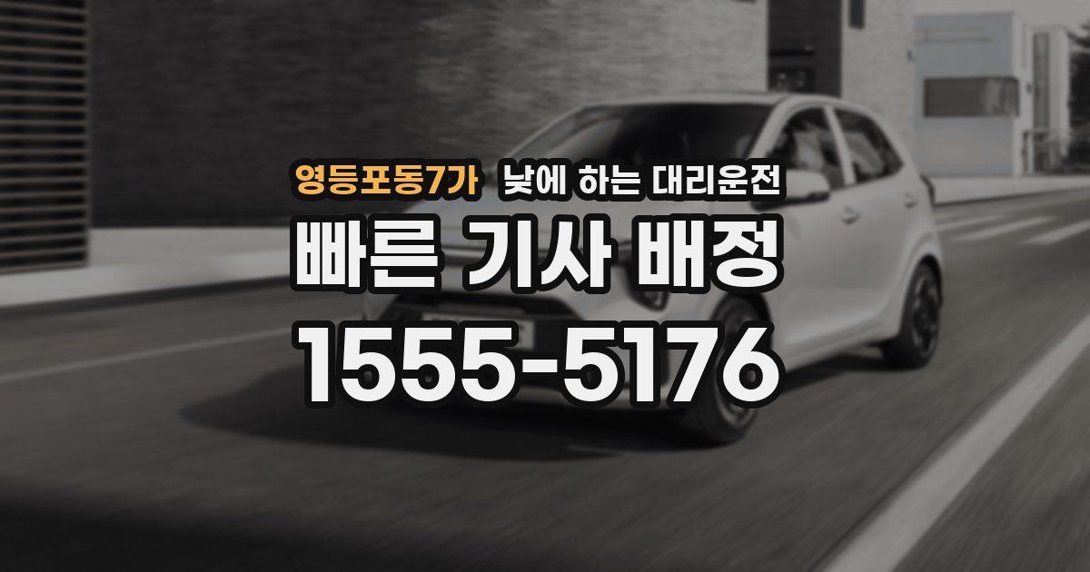 영등포동7가 낮에 하는 대리운전