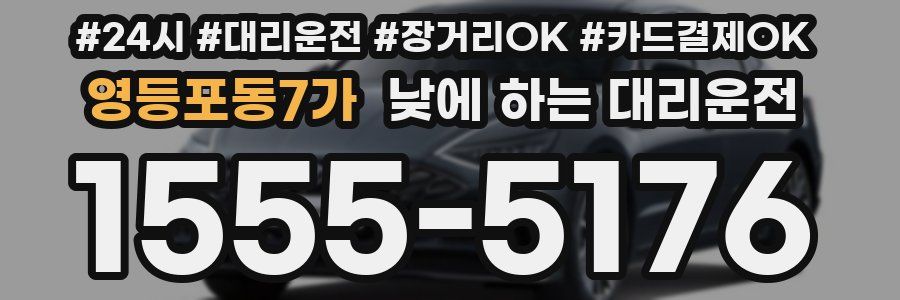 영등포동7가 낮에 하는 대리운전