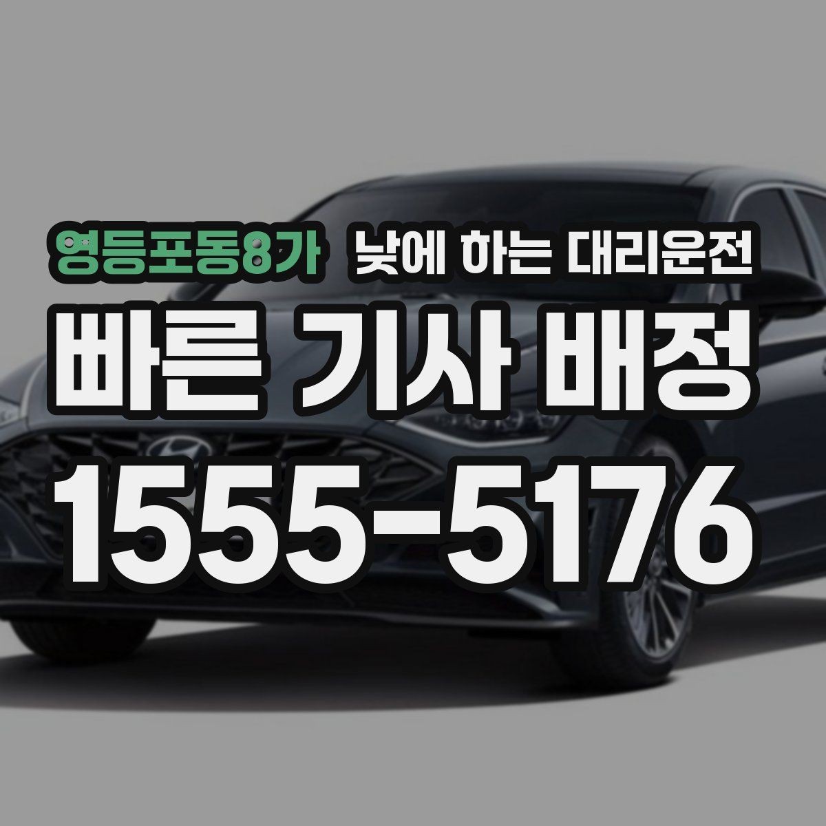 영등포동8가 낮에 하는 대리운전 유모차 짐이 많은 날 요청 팁