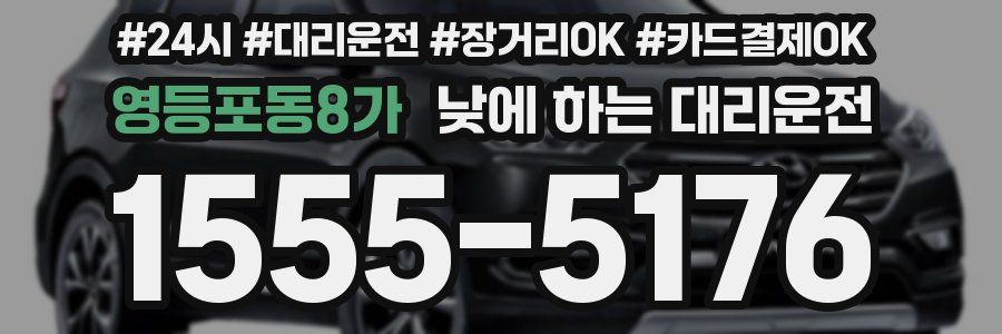 영등포동8가 낮에 하는 대리운전