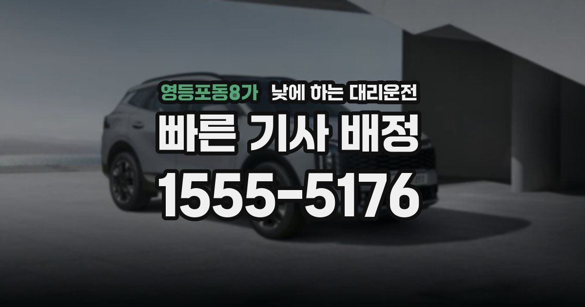 영등포동8가 낮에 하는 대리운전