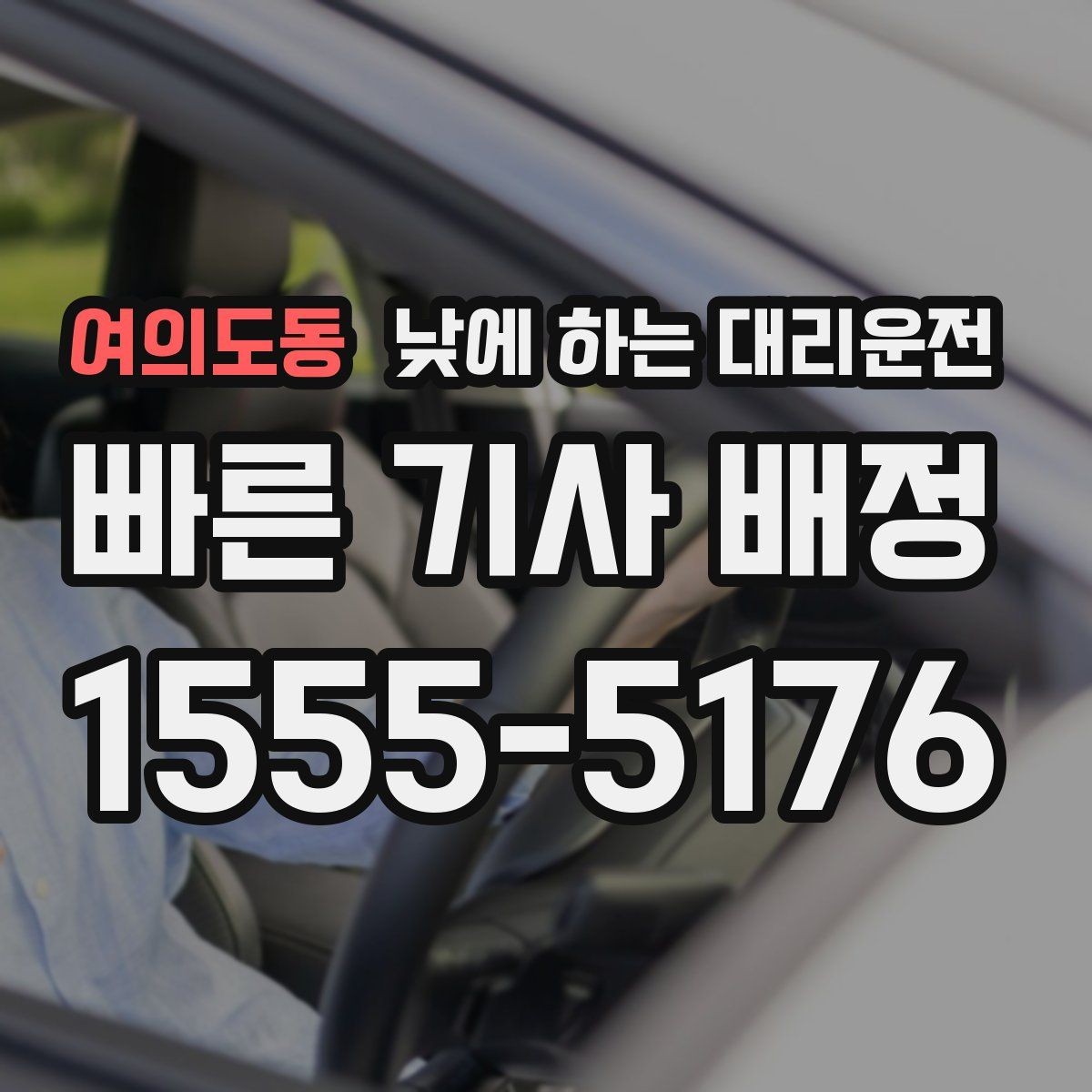 여의도동 낮에 하는 대리운전 유모차 짐이 많은 날 요청 팁