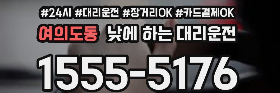 여의도동 낮에 하는 대리운전