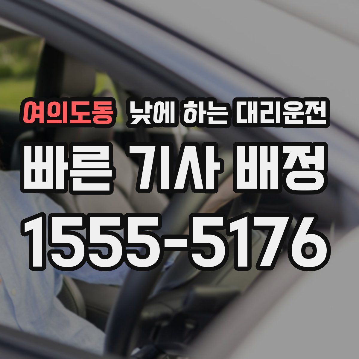 여의도동 낮에 하는 대리운전