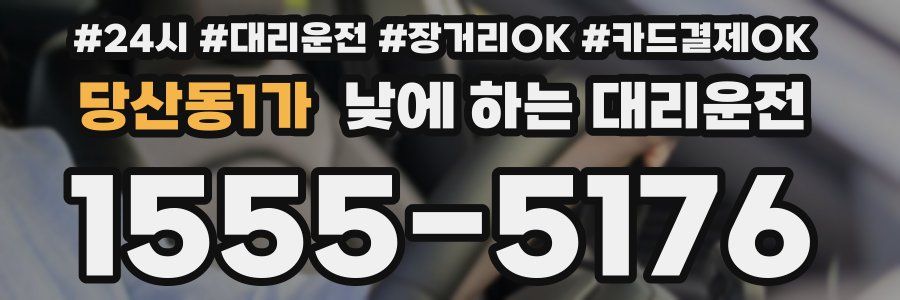 당산동1가 낮에 하는 대리운전