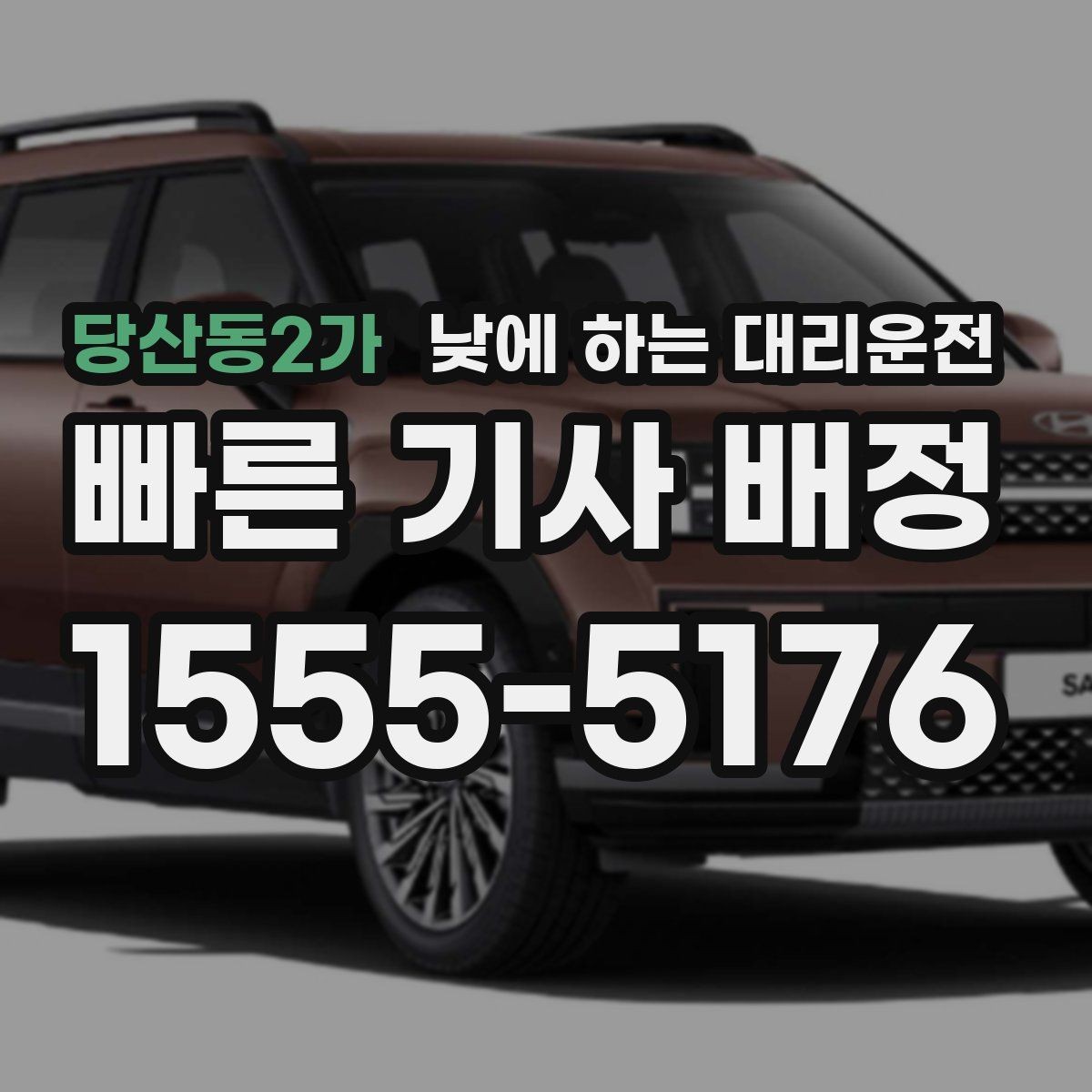 당산동2가 낮에 하는 대리운전 차량 두 대 이동이 필요할 때 가능한가요