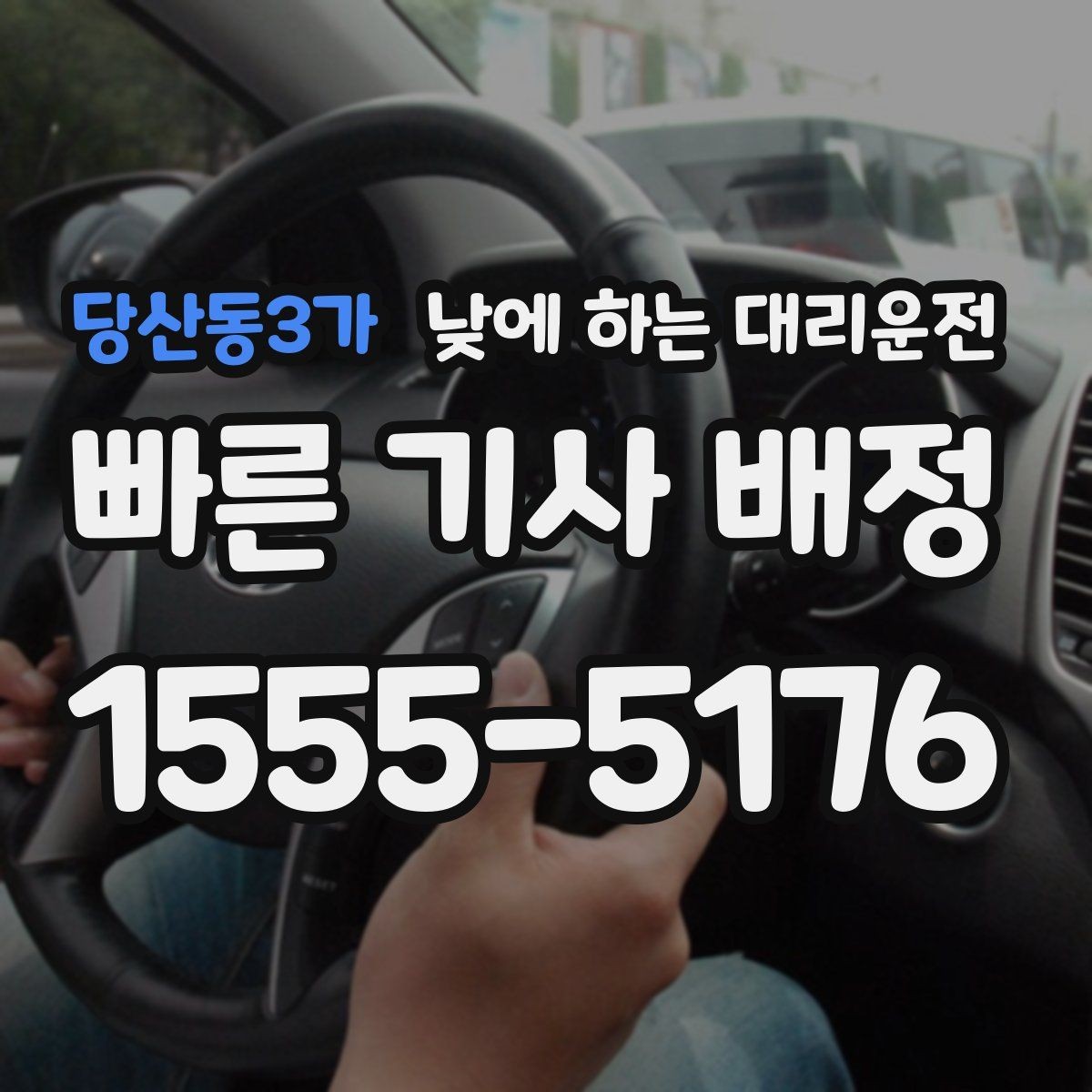 당산동3가 낮에 하는 대리운전 정체가 심한 낮 시간에 더 필요한 이유