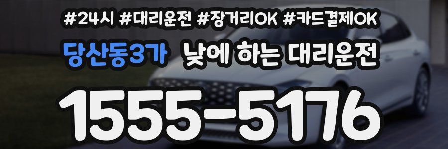 당산동3가 낮에 하는 대리운전