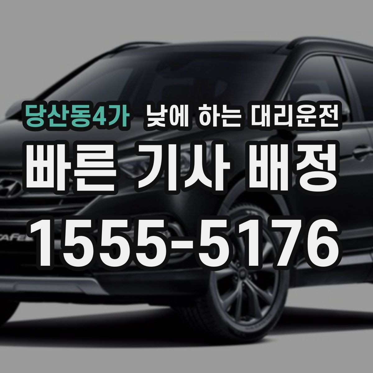 당산동4가 낮에 하는 대리운전 정비소에 차 맡기고 이동하는 방법