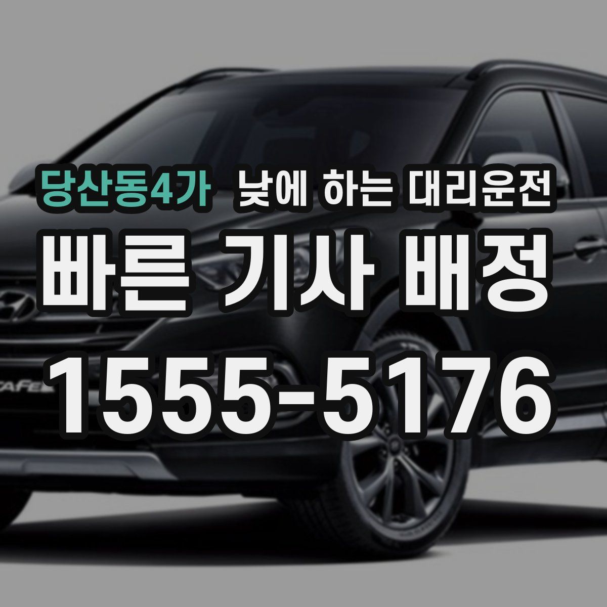 당산동4가 낮에 하는 대리운전