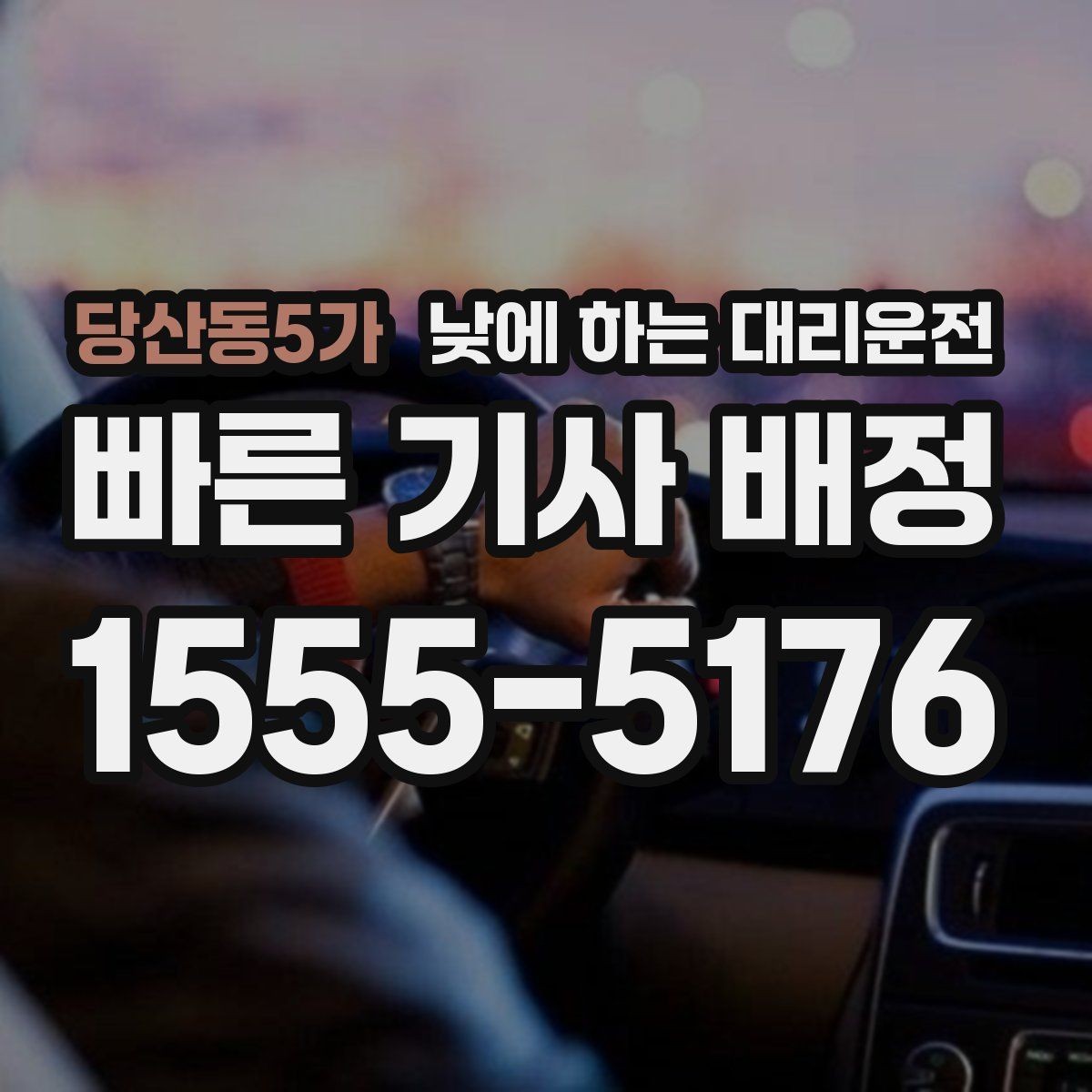 당산동5가 낮에 하는 대리운전 창고 사무실 오가는 날 추천
