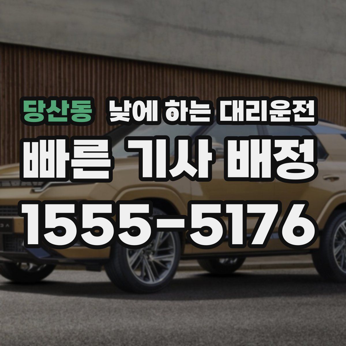 당산동 낮에 하는 대리운전