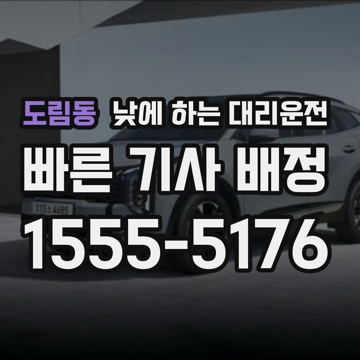 도림동 낮에 하는 대리운전 건물명 출입구를 알려야 하는 이유