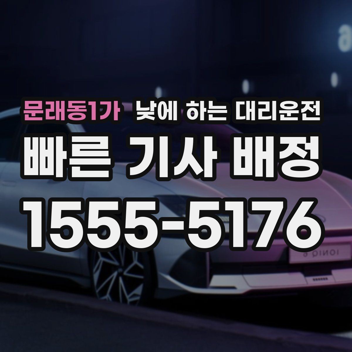 문래동1가 낮에 하는 대리운전 짧은 이동 반복 일정에 유리한 이유