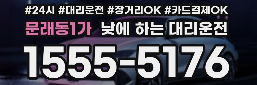 문래동1가 낮에 하는 대리운전
