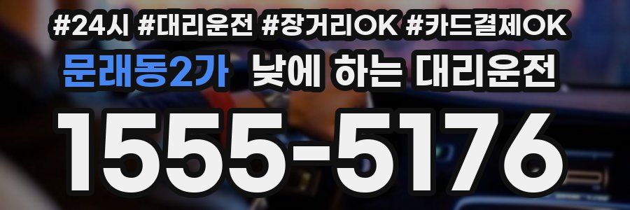 문래동2가 낮에 하는 대리운전
