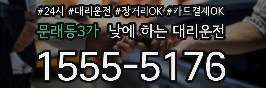 문래동3가 낮에 하는 대리운전