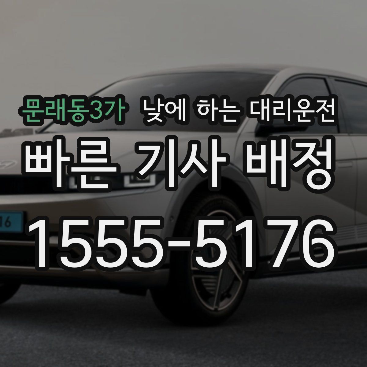 문래동3가 낮에 하는 대리운전