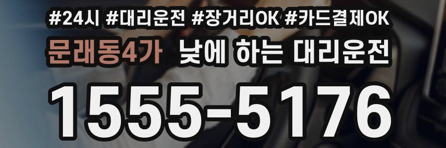 문래동4가 낮에 하는 대리운전