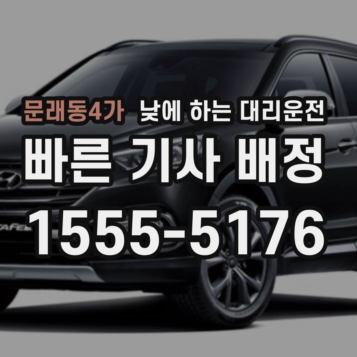 문래동4가 낮에 하는 대리운전