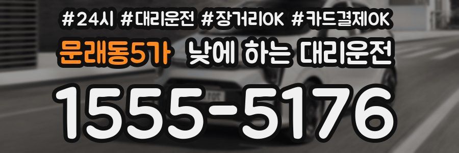 문래동5가 낮에 하는 대리운전
