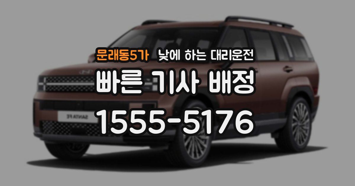 문래동5가 낮에 하는 대리운전