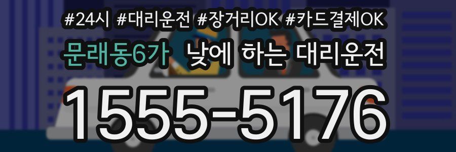 문래동6가 낮에 하는 대리운전