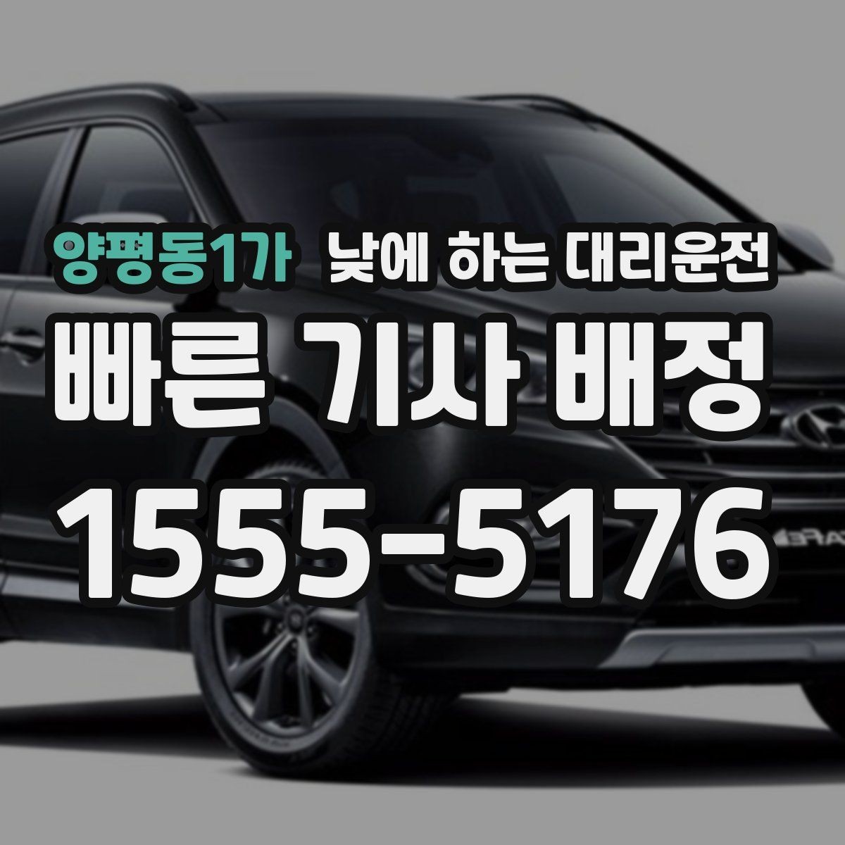 양평동1가 낮에 하는 대리운전 지하주차장 출입이 어려울 때 안내 방법