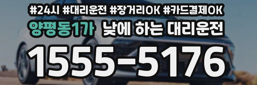 양평동1가 낮에 하는 대리운전