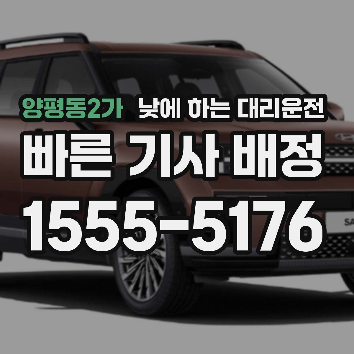 양평동2가 낮에 하는 대리운전 차량 정비 맡기러 갈 때 가장 편한 방법