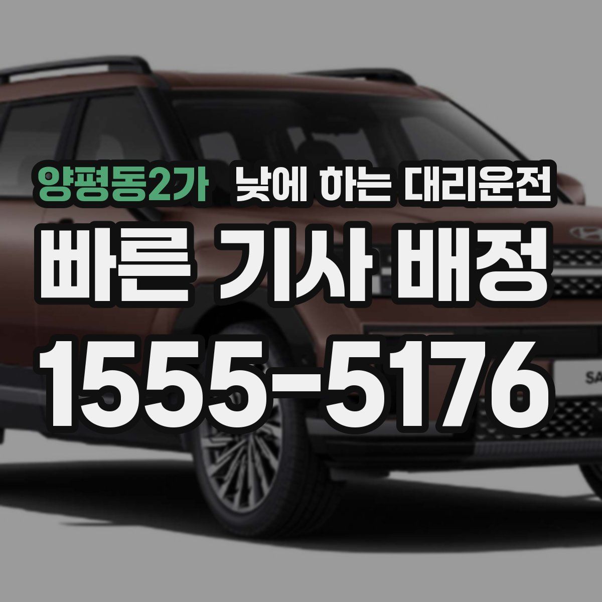 양평동2가 낮에 하는 대리운전