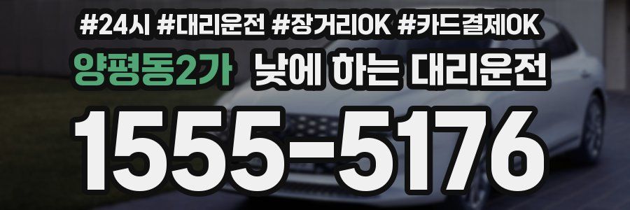 양평동2가 낮에 하는 대리운전
