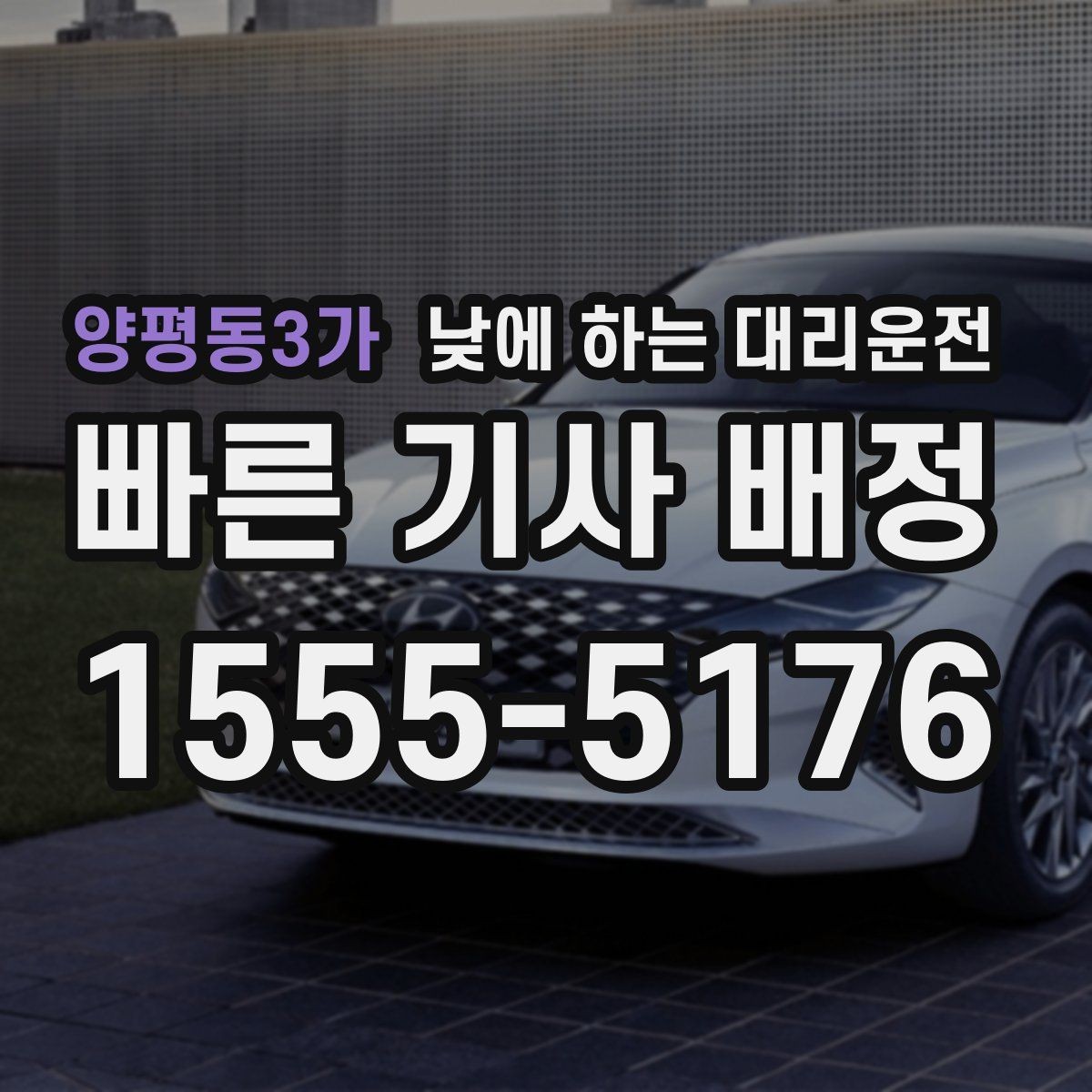 양평동3가 낮에 하는 대리운전 창고 사무실 오가는 날 추천