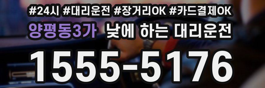 양평동3가 낮에 하는 대리운전