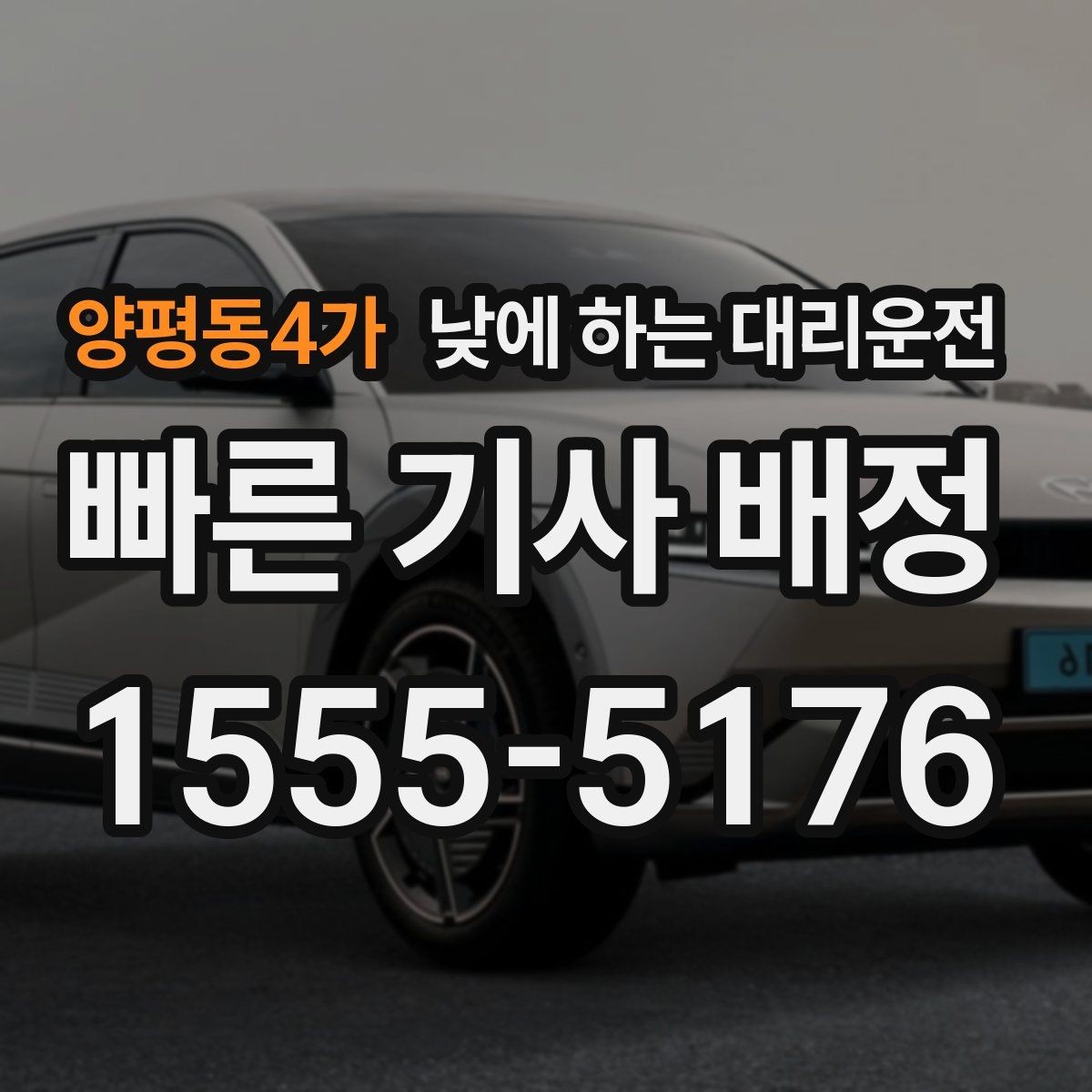 양평동4가 낮에 하는 대리운전 은행 관공서 여러 곳 들르는 날 팁