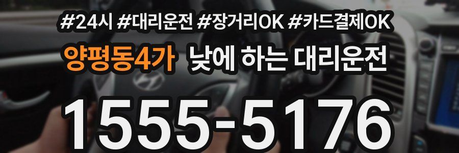 양평동4가 낮에 하는 대리운전
