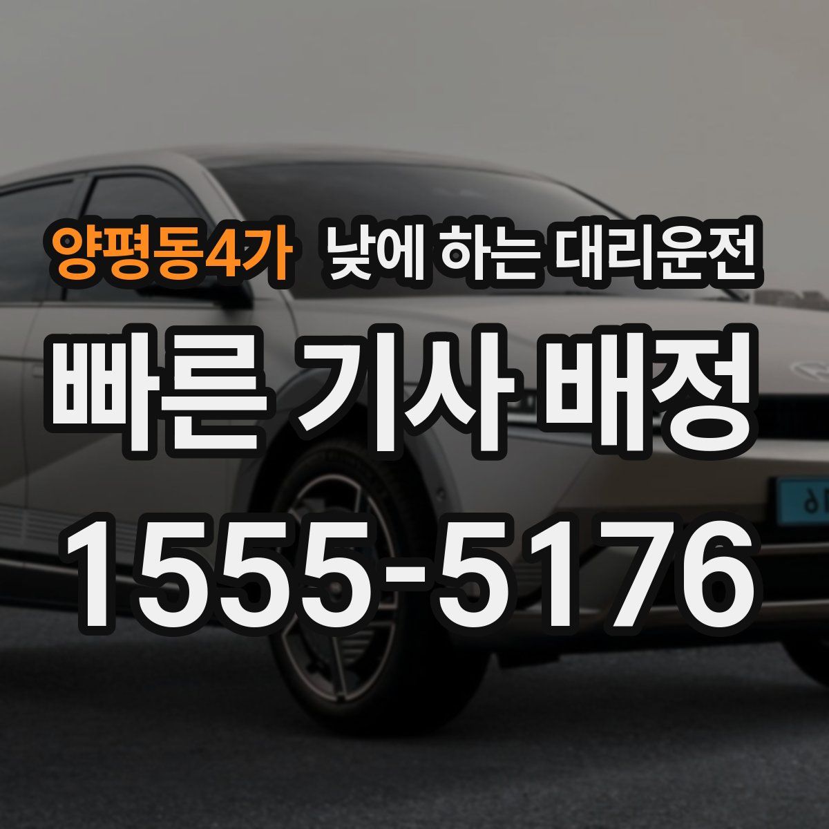 양평동4가 낮에 하는 대리운전