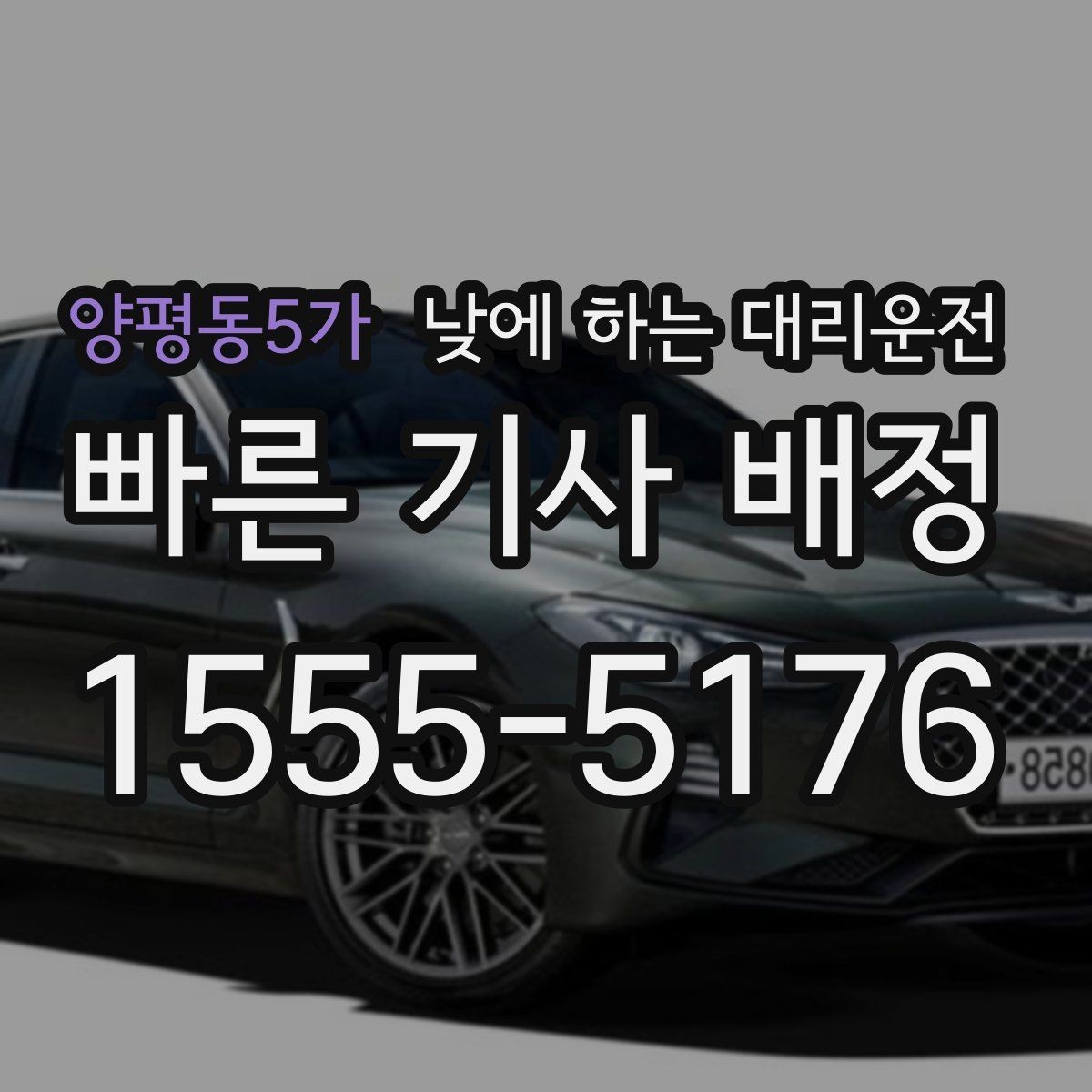 양평동5가 낮에 하는 대리운전 병원 검사 후 바로 운전이 부담될 때