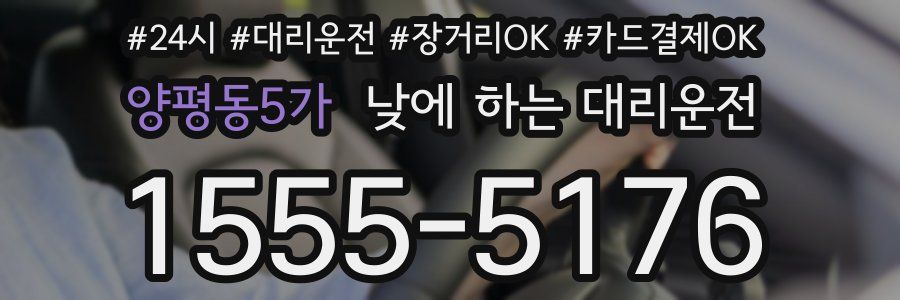 양평동5가 낮에 하는 대리운전