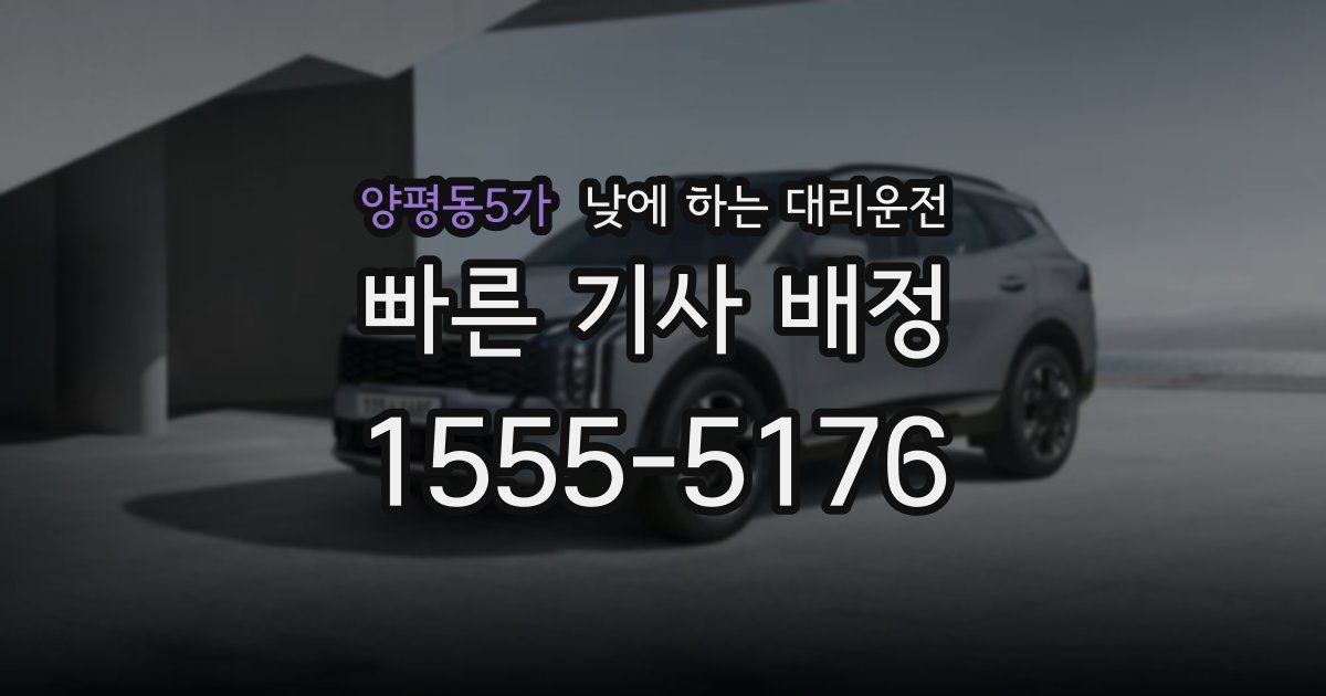 양평동5가 낮에 하는 대리운전