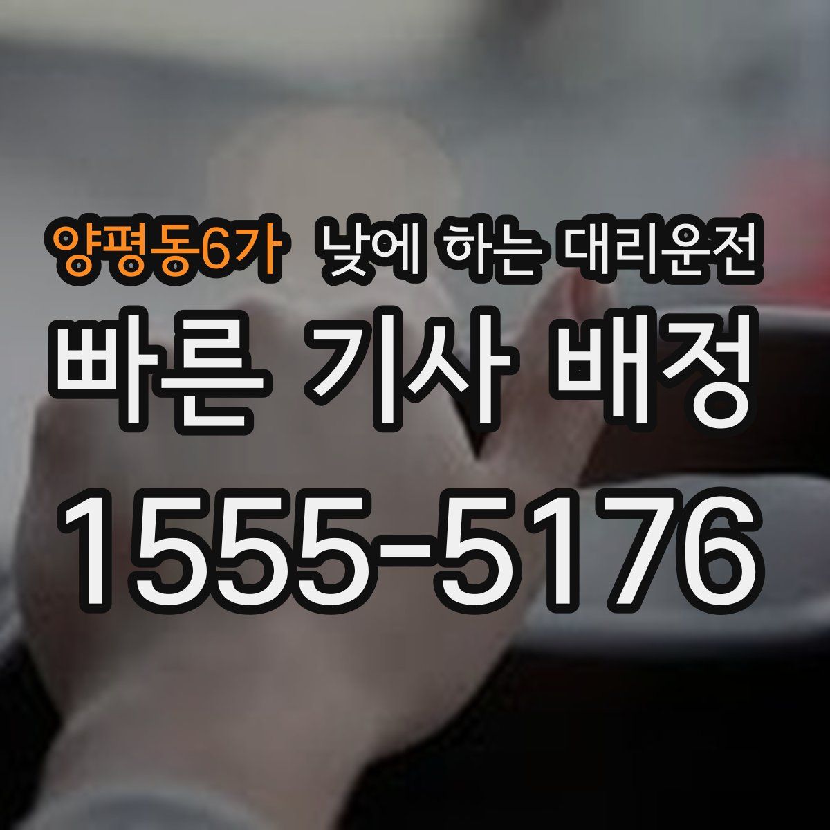 양평동6가 낮에 하는 대리운전