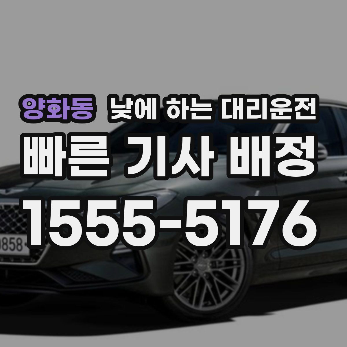 양화동 낮에 하는 대리운전